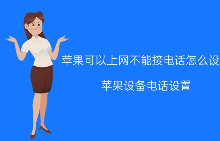 苹果可以上网不能接电话怎么设置 苹果设备电话设置 上网设置